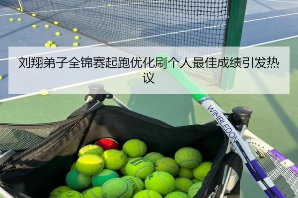 刘翔弟子全锦赛起跑优化刷个人最佳成绩引发热议