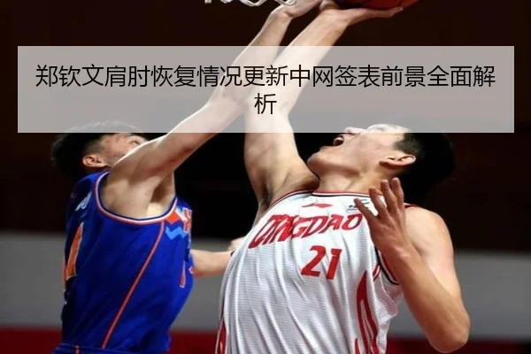 郑钦文肩肘恢复情况更新中网签表前景全面解析